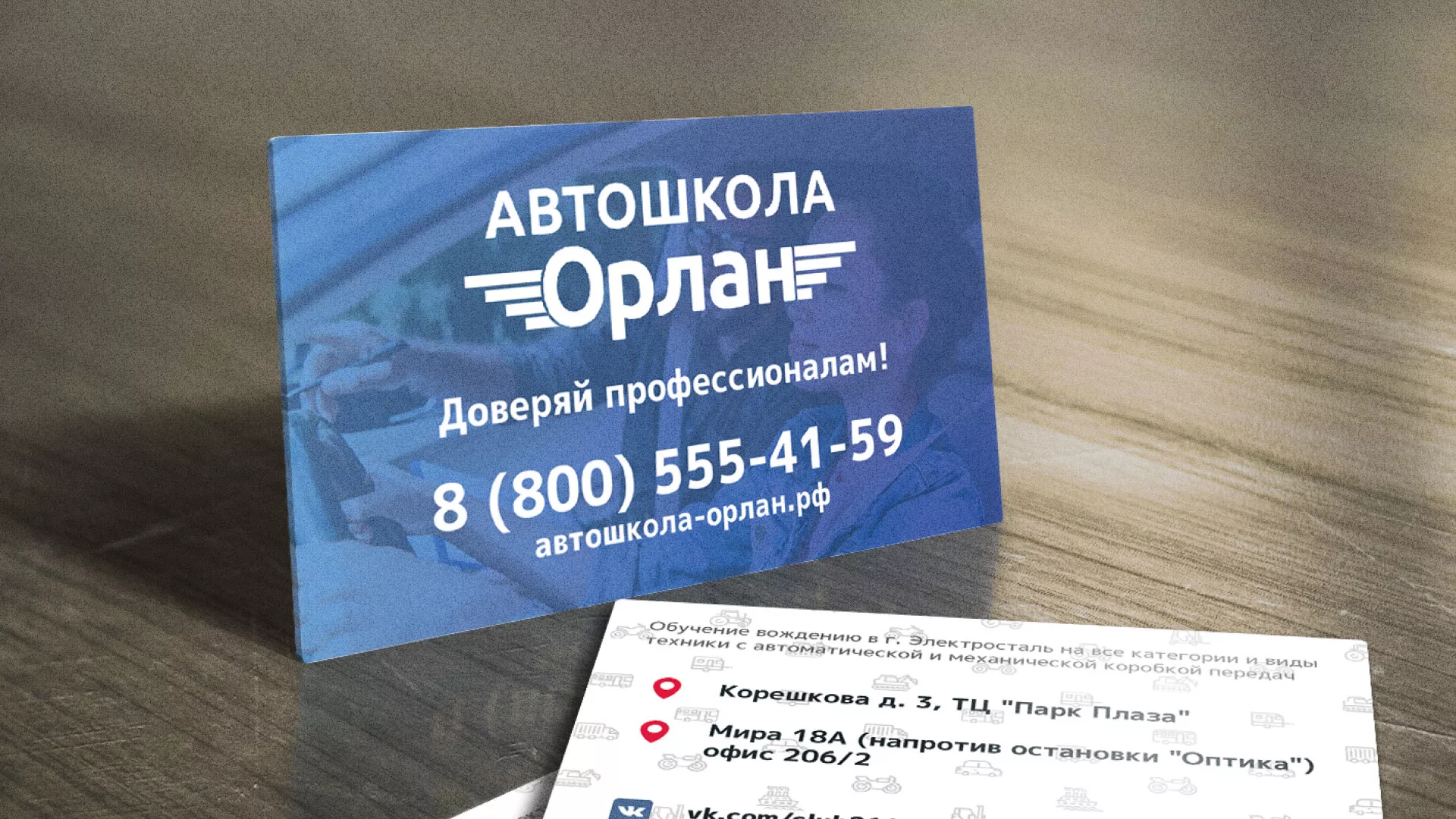 Дизайн рекламных визиток для автошколы «Орлан» в Новочеркасске